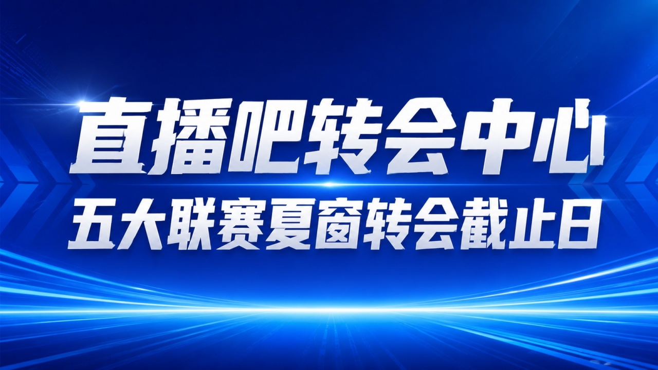 【转会实时更新】截止日!热刺签穆德里克HWG,曼城能否签恩佐?