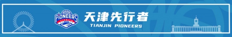 官方公告 I 天津先行者完成2026-2027赛季国内球员注册 官方公告 I 天津先行者完成2026-2027赛季国内球员注册