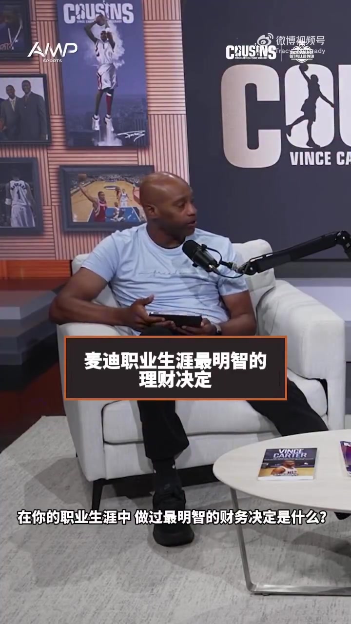 麦迪:在猛龙和代言阿迪的钱几乎没动过 都是靠签球星卡赚零花钱