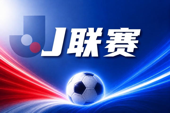 町田泽维亚 vs 川崎前锋赛前前瞻:近期状态与历史交锋分析